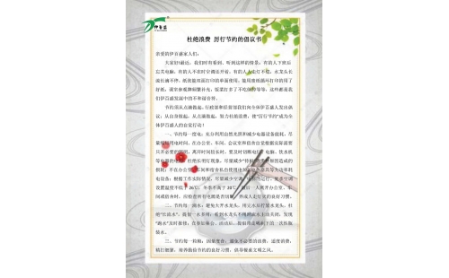 公司發(fā)出杜絕浪費(fèi)，厲行節(jié)約的倡議書(shū)